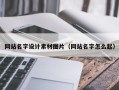 黔南网站名字设计素材图片（网站名字怎么起）