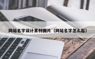 黔南网站名字设计素材图片（网站名字怎么起）